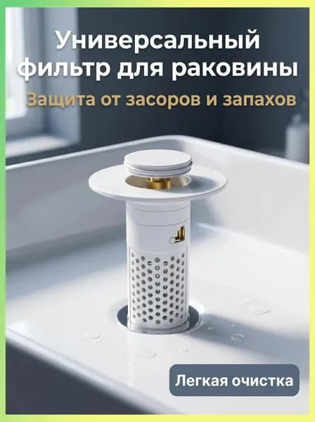 Фильтр-слив для раковины с антизапахом и поп-ап механизмом