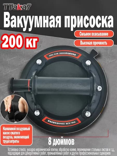 присоска 8-дюймового вакуумного ручного насоса, выдерживающая безопасную нагрузку 200 кг