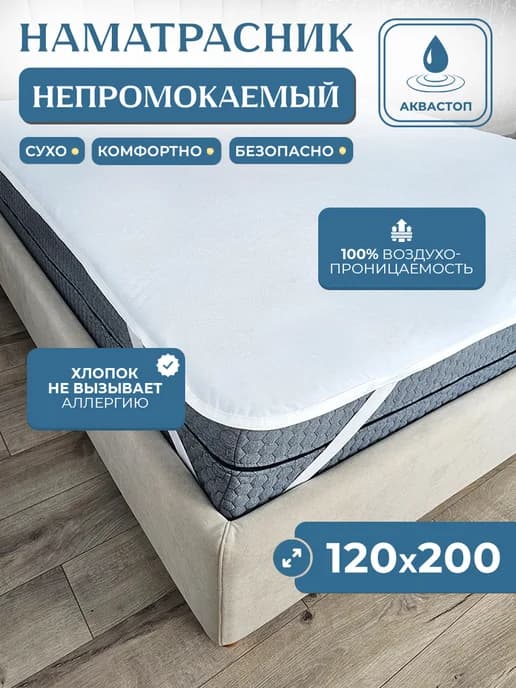 Наматрасник 120х200 непромокаемый