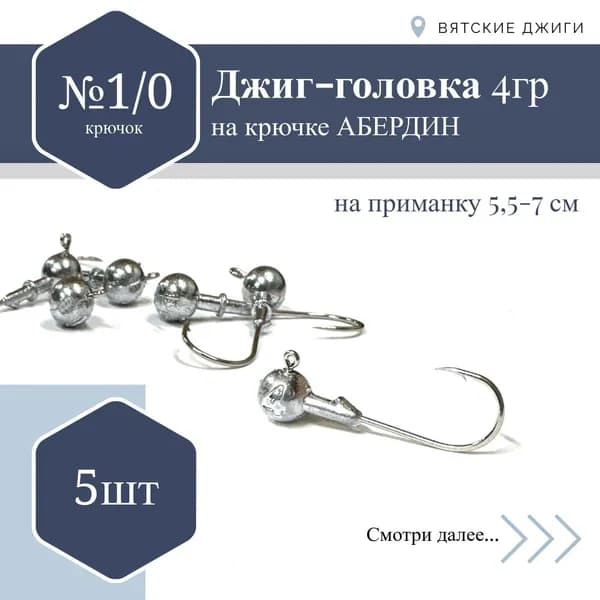 Джиг-головка Абердин №1/0, 4 гр. 5 шт.