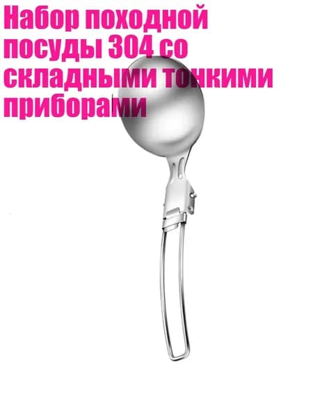 Набор походной посуды 304 со складными тонкими приборами, Суповая ложка