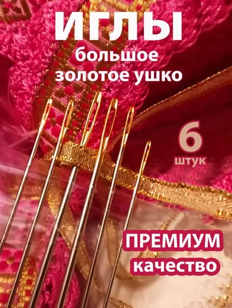 Набор швейных иголок с большим золотым ушком, 6 игл для ручного шитья и вышивания