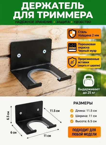 Держатель для триммера на стену, металлический - 1шт
