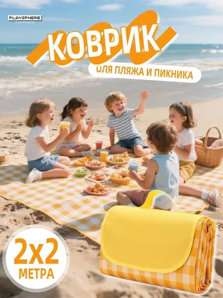 Плед вафельный Клетчатый коврик для пикника , Нетканое волокно, 200 см х 200 см