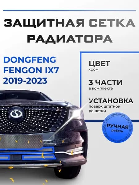 Защитная сетка радиатора хром ДонгФенг Фенгон их7 2019-2023