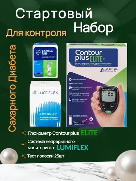 Стартовый набор для контроля диабета