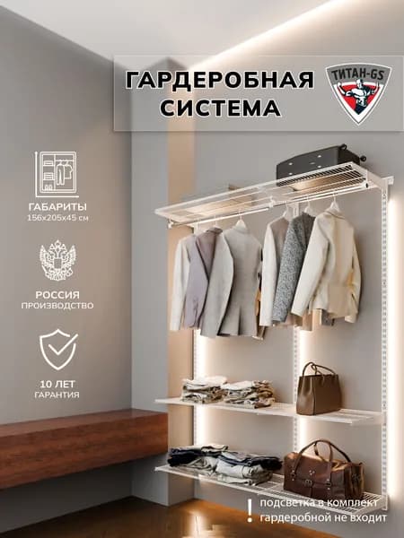 Гардеробная система хранения Титан-GS в прихожую белая 450