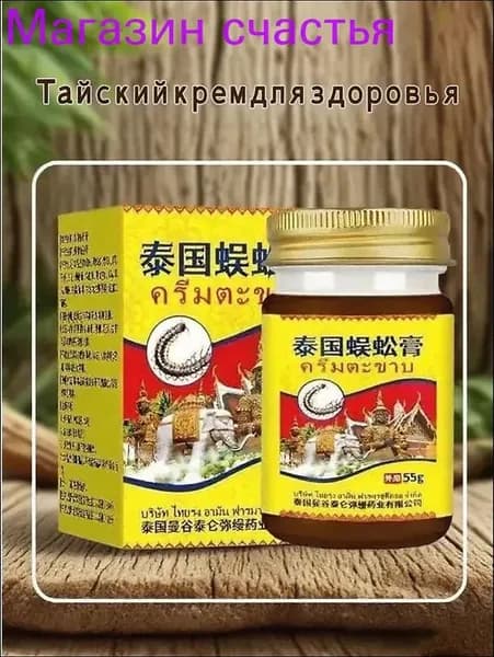 Универсальный крем для здоровья "Тайская сороконожка"