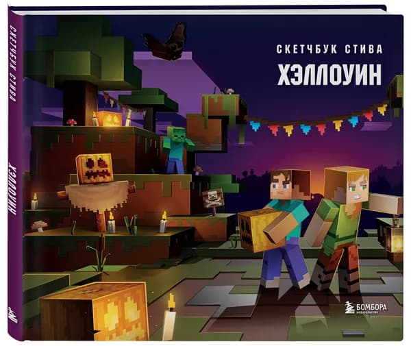 Скетчбук Стива. Хэллоуин (твердый переплет, 96 стр., 240х200 мм)