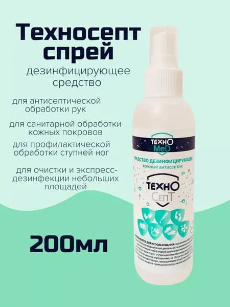 Дезинфицирующее средство спрей для рук и кожи ТехноСепт Актив, 200 мл