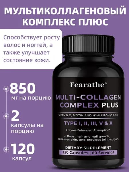 Комплекс коллагена с добавлением ферментов улучшает усвоение и способствует росту волос и ногтей. 60/120 капсул.