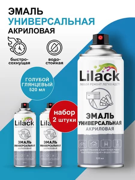 Аэрозольная эмаль универсальная LILACK 520 мл глянцевая, цвет Голубой - комплект 2 шт