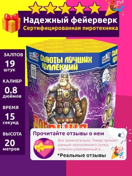 Салют фейерверк на новый год "Добрыня 0,8"х19 залпов", 0.8