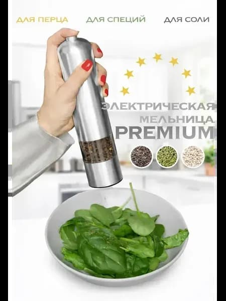 мельница электрическая для перца соли и специй на батарейках