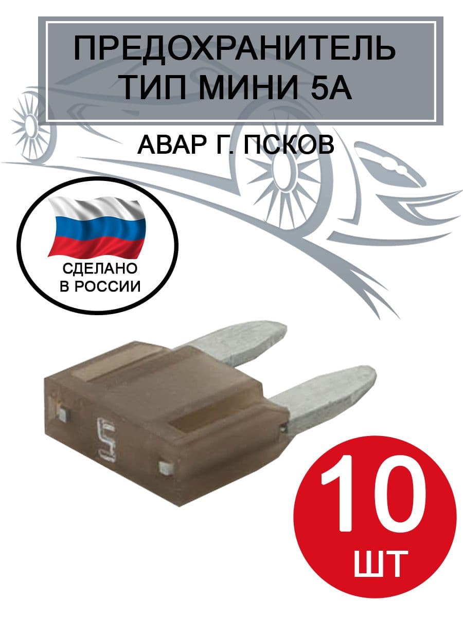 Предохранитель АВАР, тип Мини 5А, 10 штук