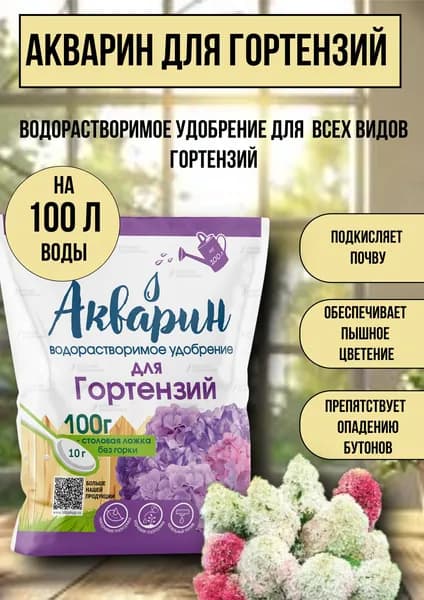 Водорастворимое удобрение Акварин "Для гортензий" 100 г