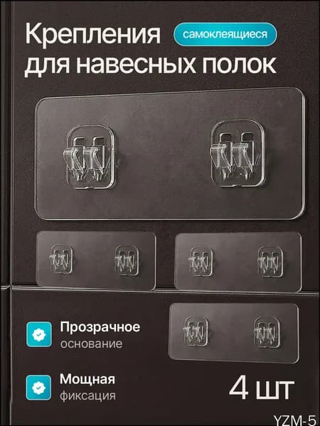Крепление для навесных полок "липучки", 4 шт