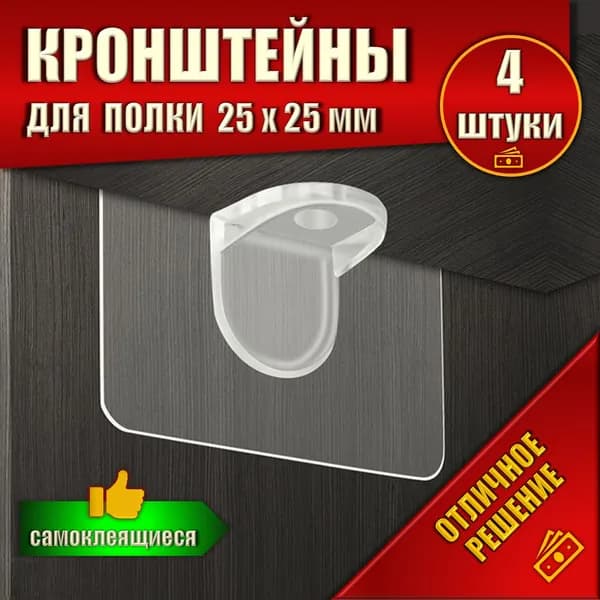 Держатель для полки самоклеящийся прозрачный Кронштейн настенный невидимый Крепление для стеклянных и деревянных полок без сверления, 4 шт, нагрузка до 6 кг
