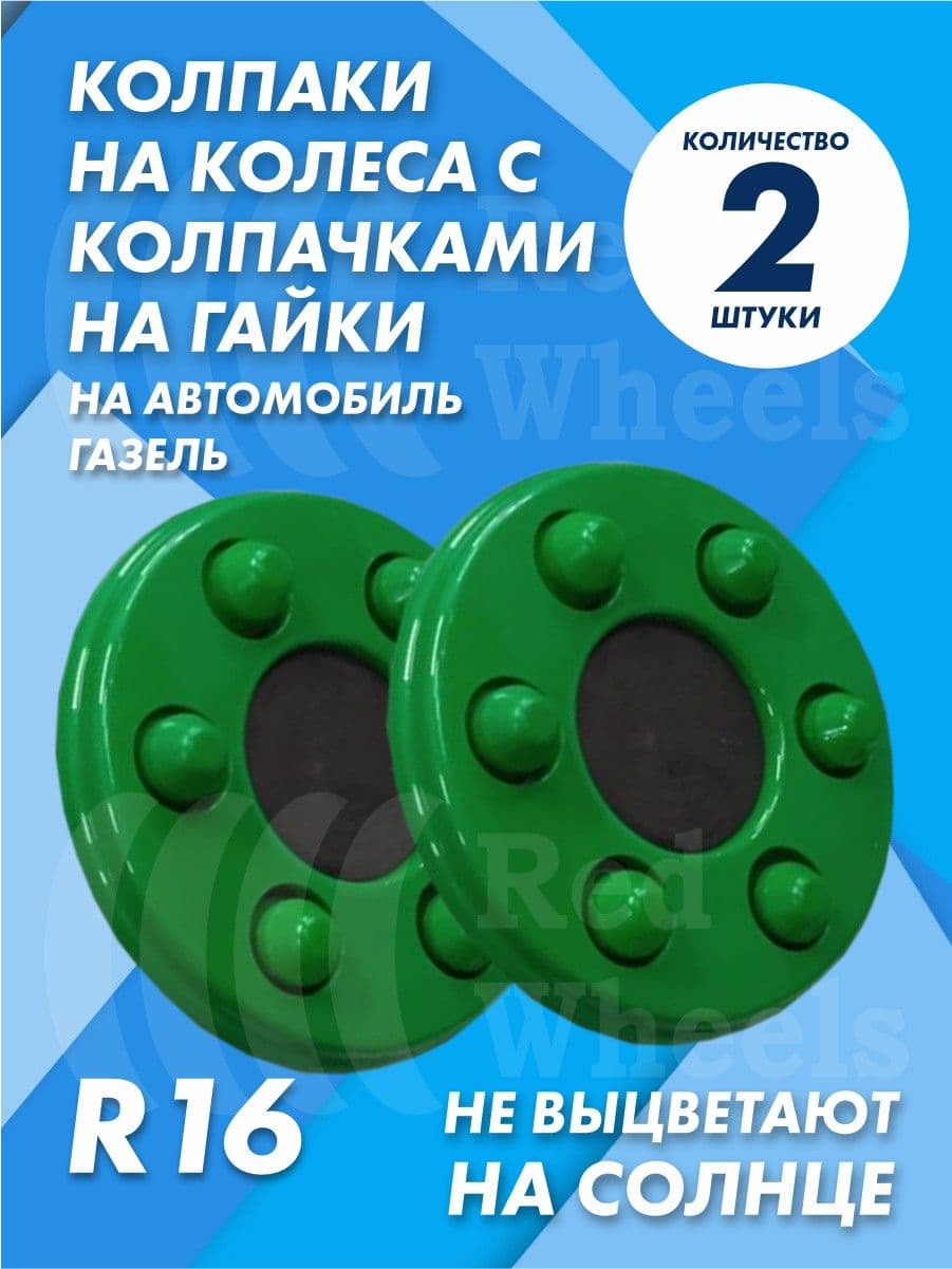 Колпаки на Газель с колпачками