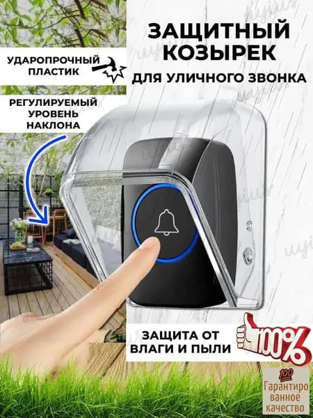 Уличный защитный козырек для кнопки звонка, домофона
