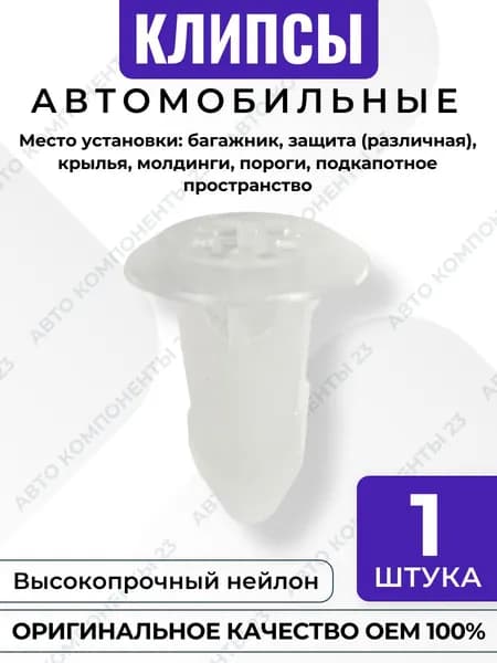 Клипса под саморез VAG Audi VW Skoda Seat OEM N10318001 крепёж обшивки