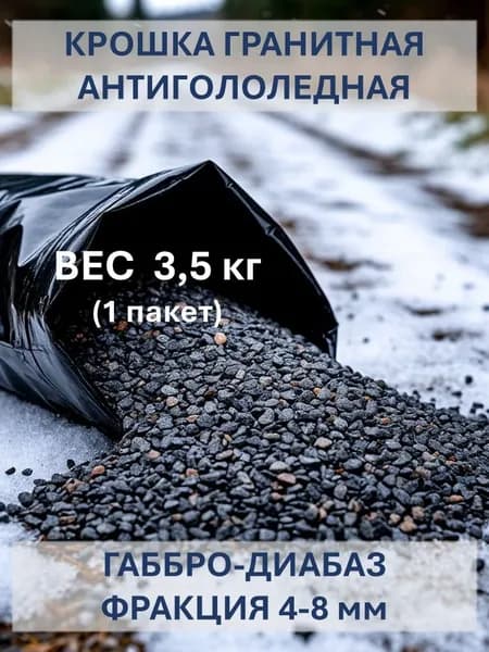Гранитная крошка, фракция 4-8 мм, противогололедное средство, щебень гранитный габбро-диабаз, 3,5 кг (1 пакет).