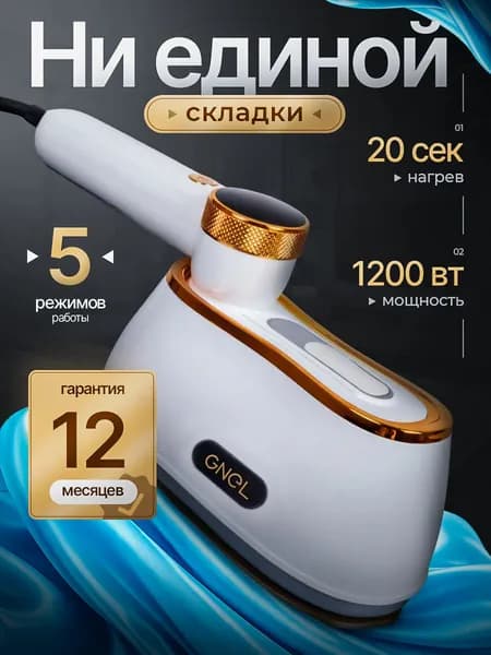 Отпариватель для одежды ручной вертикальный парогенератор SG-1200W