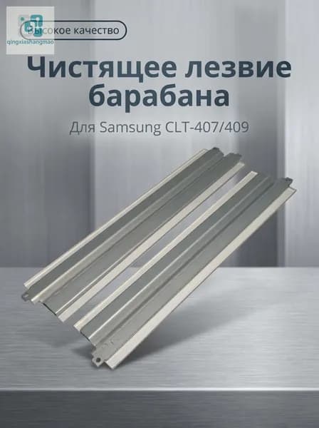 Комплект картриджей скребок для принтера Samsung CLP-300, CLP-310, CLP-315, CLX-3170, CLX-3175, CLT-R409, совместимый, Набор CMYK, 1 шт