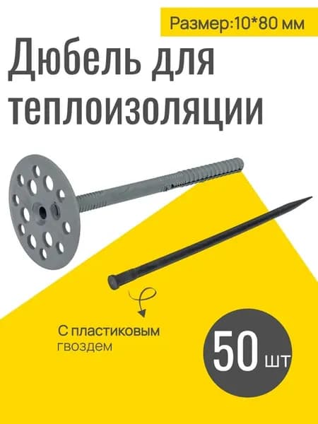 Дюбель для теплоизоляции 10х80 мм с пластиковым гвоздем