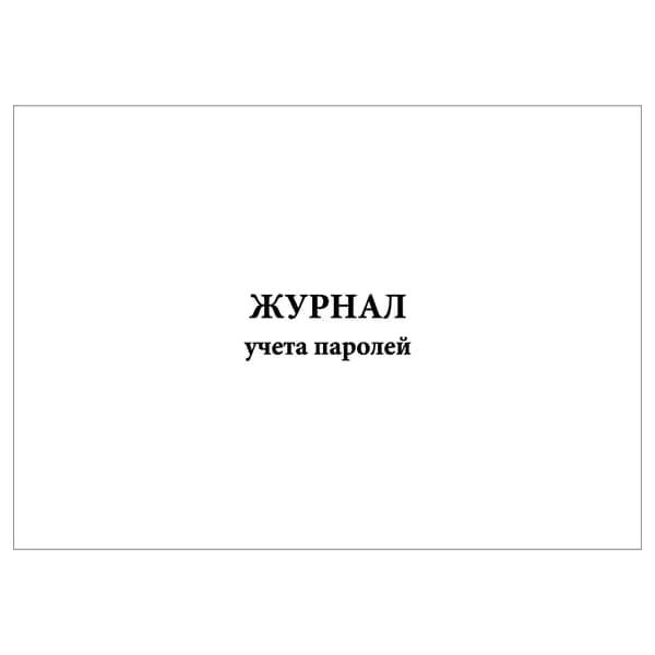 Комплект (1 шт.), Журнал учета паролей (20 лист, полистовая нумерация)