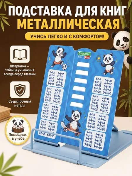 Подставка для книг и учебников BRAUBERG KIDS mini "Panda" с таблицей умножения