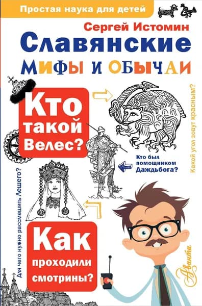 Книга Славянские мифы и обычаи
