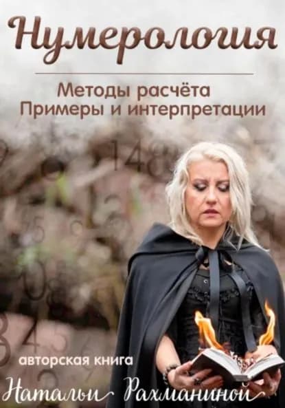 Нумерология. Методы расчета. Примеры и интерпретации . | Наталья Рахманина | Электронная книга