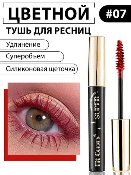 Тушь для ресниц цветная 14 цветов, водостойкая