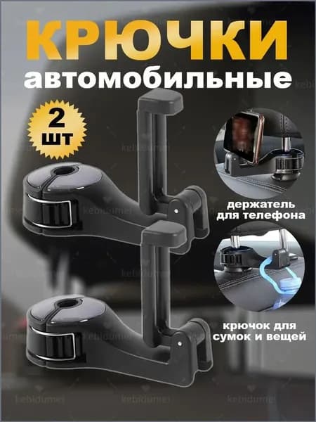 Крючок вешалка на подголовник автомобиля 2 шт;держатель для телефона