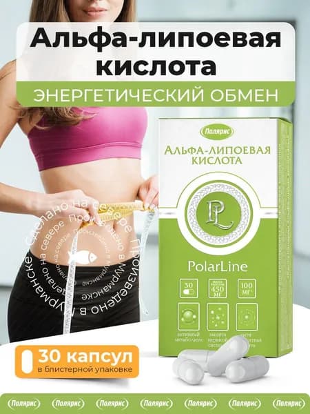 Альфа-липоевая кислота 100 мг PolarLine, антиоксидант, для похудения, детокс, 30 капсул
