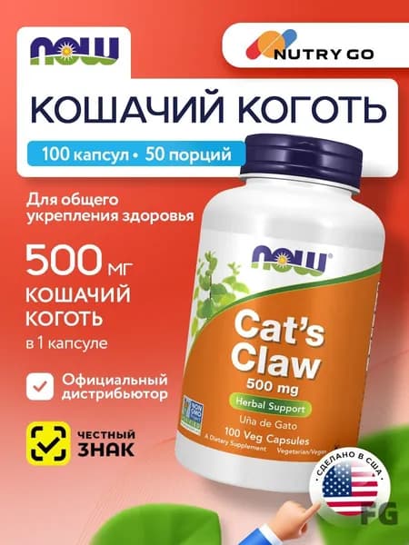 NOW Cat's Claw 500mg, Кошачий коготь, 100 капсул, Антиоксидант, витамины для иммунитета для взрослых, для суставов и связ