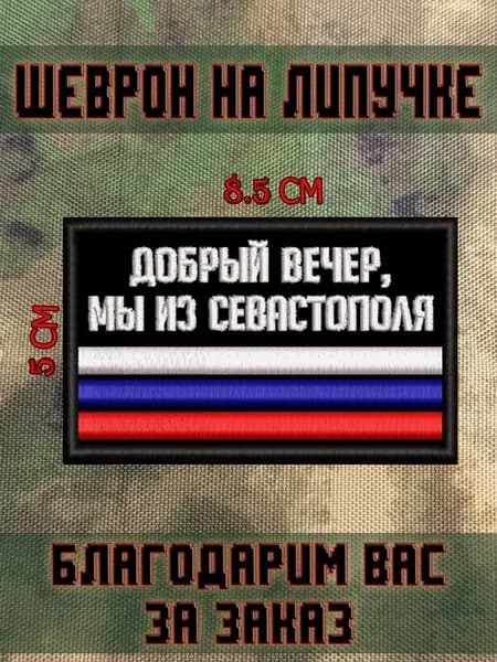 Шеврон на липучке Добрый вечер мы из Севастополя