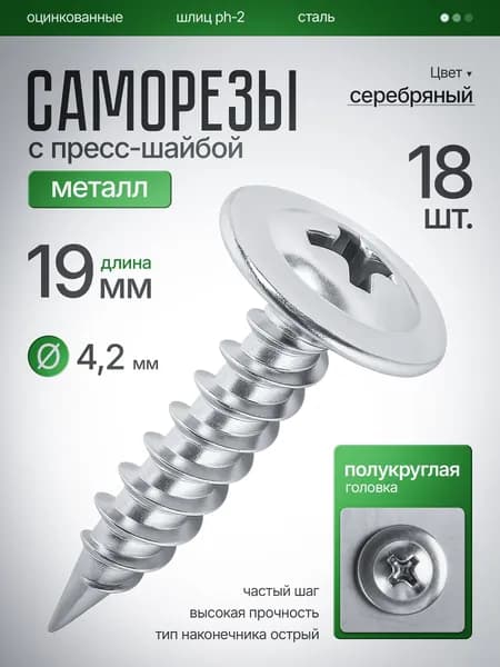 Саморезы по Металлу 4,2х19, 18шт