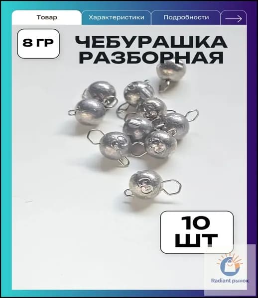 Грузило чебурашка разборная 8гр 10 шт