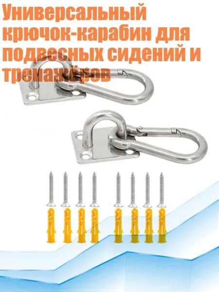 Универсальный крючок-карабин для подвесных сидений и тренажёров, - набор из 5 мм