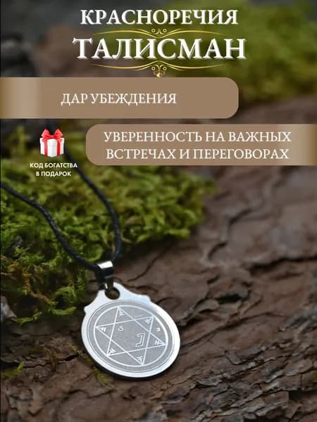 Талисман красноречия, амулет на дар убеждения