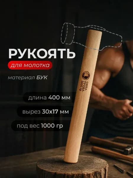Рукоять для молотка 400 мм (1000 гр) 1 шт (ручка, рукоятка деревянная, БУК)