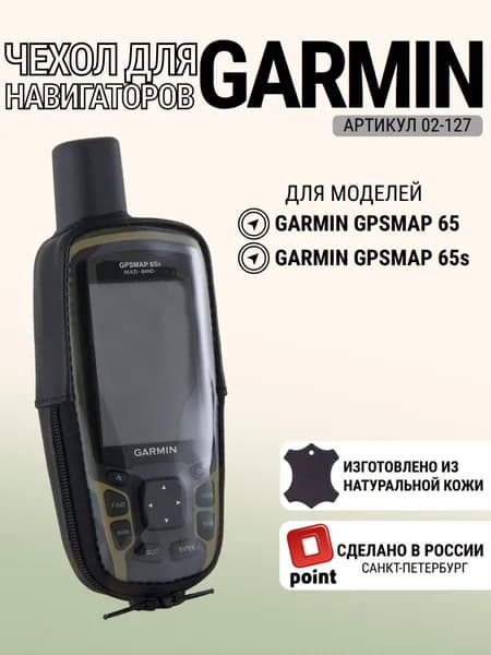 Чехол Garmin GPSMAP 65 натуральная кожа, с отверстием (02-127)