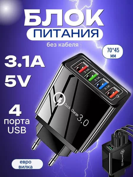 Блок питания, сетевой адаптер, 4 USB разъема, быстрый заряд, защита от перегрузок
