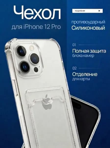 Чехол на Айфон 12 Про прозрачный с визитницей, с защитой камеры / iPhone 12 Pro прозрачный с визитницей