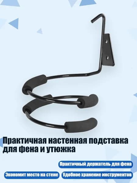 Практичная настенная подставка для фена и утюжка, Черный