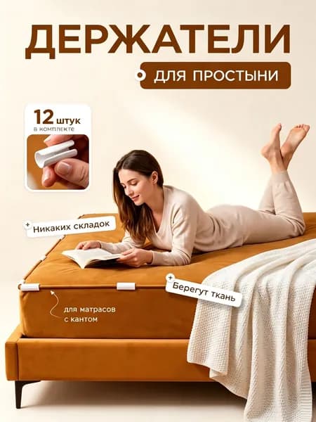 Держатель для простыни одеяла на матрас