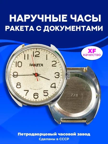 Наручные часы Ракета в коробке с документами, ПЧЗ, 1990-х гг., СССР