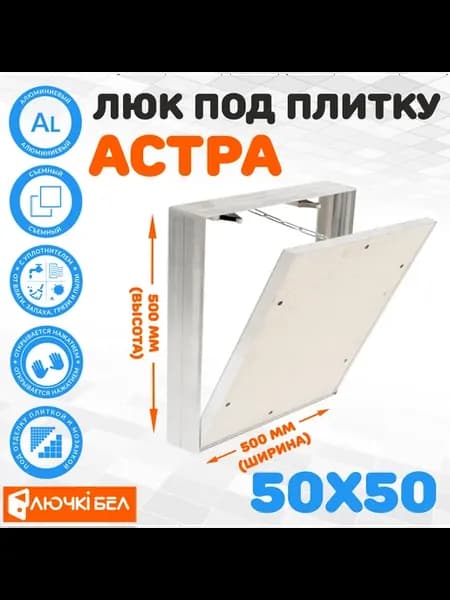 Люк под плитку Астра 50х50 (алюминиевый съемный)